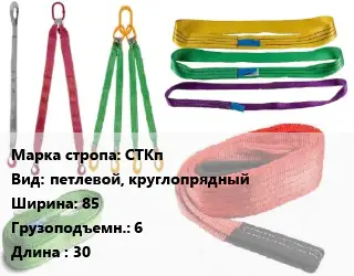 Строп текстильный СТКп петлевой, круглопрядный В=85 Грузопод.:6 L=30